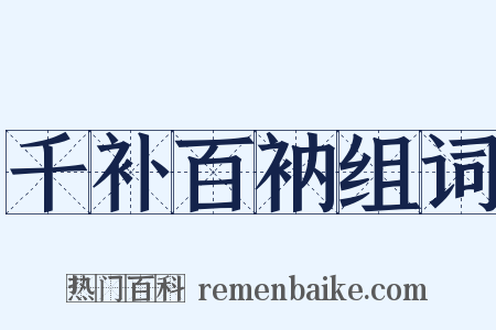 千补百衲组词是什么意思的图片